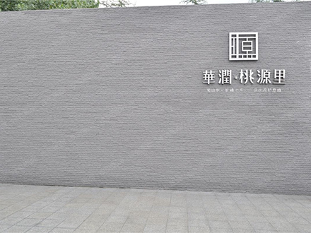 華潤 桃源里項(xiàng)目